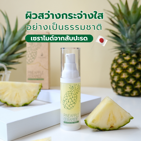 Coconat Garden Pineapple Ceramide Whitening Serum โคโค่นัทการ์เด้น เซรั่มสับปะรดเซราไมด์ เซรั่มเพื่อผิวกระจ่างใส (30ml) - Organic Pavilion