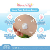 Mama Tales Soothing Serum มาม่าเทลส์ เซรั่มทาหลังยุงกัด ลดคัน รอยแดง ใช้ได้ตั้งแต่แรกเกิด (12g) - Organic Pavilion