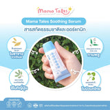 Mama Tales Soothing Serum มาม่าเทลส์ เซรั่มทาหลังยุงกัด ลดคัน รอยแดง ใช้ได้ตั้งแต่แรกเกิด (12g) - Organic Pavilion