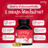 Amfy 500mg. Cold-Pressed Oil Blend Capsules  อัมฟาย ผลิตภัณฑ์น้ำมันสกัดเย็น ของคุณบุ๋มปนัดดา (30 Capsules)
