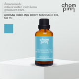 Chompinn Chommpinn Aroma Cooling Body Massage Oil สเปรย์นวดหอมเย็น สูตรน้ำมันหอมระเหย 100% (10 ml / 50 ml) - Organic Pavilion