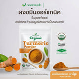 Namwah Organic Turmeric Powder ผงขมิ้นออร์แกนิค ตราน้ำว้า (100 g)