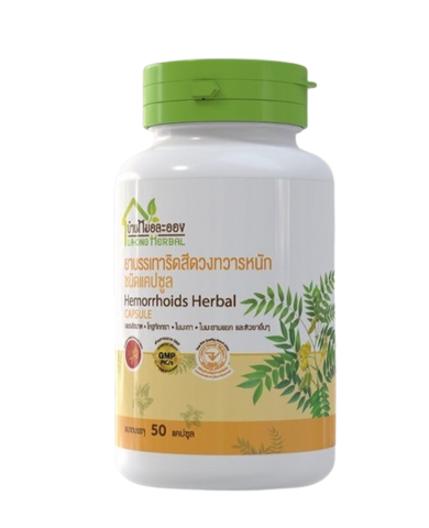 Ban Mor Laong Hemorrhoid Relief Capsules บ้านหมอละออง แคปซูลสมุนไพรสำหรับผู้มีปัญหาริดสีดวงทวารหนัก (50 Caps / 100 Caps) - Organic Pavilion