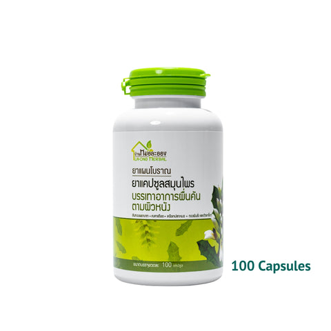 Ban Mor Laong Herbal Capsules for Relieves itchy skin rashes บ้านหมอละออง แคปซูลสมุนไพรบรรเทาอาการผื่นคันตามผิวหนัง (100 Capsules)