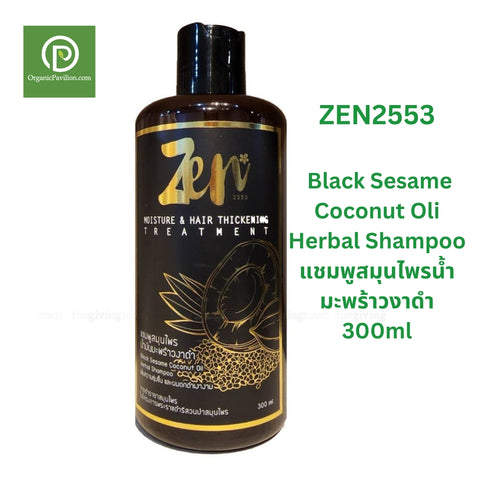 ZEN2553 Black Sesame Coconut Oli Herbal Shampoo (300 ml)  เซน2553 แชมพูสมุนไพรน้ำมะพร้าวงาดำ - Organic Pavilion