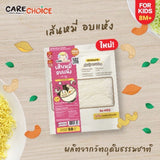 Care Choice แคร์ช้อยส์ พาสต้าและเส้นก๋วยเตี๋ยวเพื่อสุขภาพทำจากผักสำหรับทารกอายุ 8 เดือน pasta & noodle for children