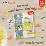 Care Choice แคร์ช้อยส์ พาสต้าและเส้นก๋วยเตี๋ยวเพื่อสุขภาพทำจากผักสำหรับทารกอายุ 8 เดือน pasta & noodle for children
