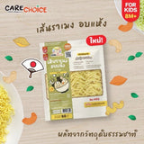 Care Choice แคร์ช้อยส์ พาสต้าและเส้นก๋วยเตี๋ยวเพื่อสุขภาพทำจากผักสำหรับทารกอายุ 8 เดือน pasta & noodle for children