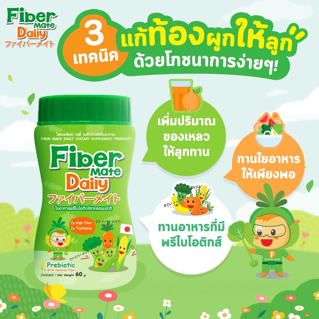 FiberMate Daily ไฟเบอร์เมท เดลลี่ ผลิตภัณฑ์เสริมอาหารใยอาหารพรีไบโอติ