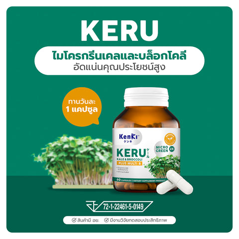 Kenki Keru Microgreen Capsule of Broccoli, Kale +Vitamin B  เก็นคิ เคอิรุ แคปซูลผงไมโครกรีนเคลและบร็อคโคลี่ ผสมวิตามินบี (60 Capsules)