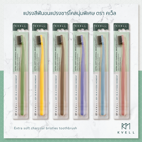 Kvell Extra Soft Charcoal Toothbrush (Assorted andle Colors)  คเว็ล แปรงสีฟันขนแปรงชาร์โคลนุ่มพิเศษ (คละสีด้าม) (1pc.)