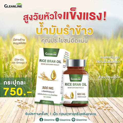 GLEANLINE น้ำมันรำข้าว 500 มก. ตรากลีนไลน์ Rice Bran Oil 500mg. (60 Softgels) - Organic Pavilion