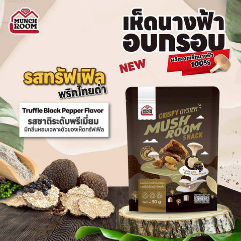 Munchroom Crispy Oyster Mushroom Snack มันซ์รูม ขนมเห็ดนางฟ้าอบกรอบ (30 g)