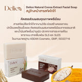 Delico Natural Cocoa Extract Facial Soap เดลิโก้ สบู่ล้างหน้าจากสารสกัดโกโก้ (100 g) - Organic Pavilion