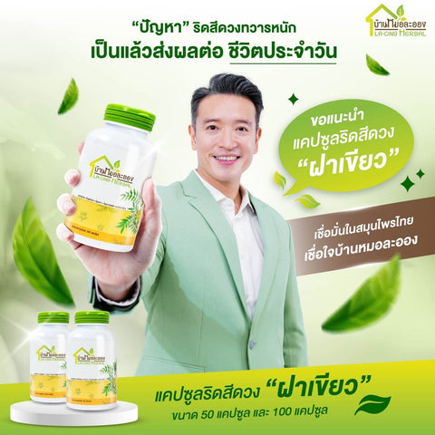 Ban Mor Laong Hemorrhoid Relief Capsules บ้านหมอละออง แคปซูลสมุนไพรสำหรับผู้มีปัญหาริดสีดวงทวารหนัก (50 Caps / 100 Caps) - Organic Pavilion