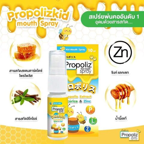 Propoliz โพรโพลิซ คิดส์ เมาท์ สเปรย์ สูตรสำหรับเด็ก Kid Mouth Spray (1 ...