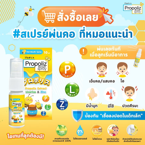 Propoliz โพรโพลิซ คิดส์ เมาท์ สเปรย์ สูตรสำหรับเด็ก Kid Mouth Spray (1 ...