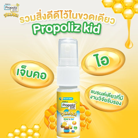Propoliz โพรโพลิซ คิดส์ เมาท์ สเปรย์ สูตรสำหรับเด็ก Kid Mouth Spray (1 ...