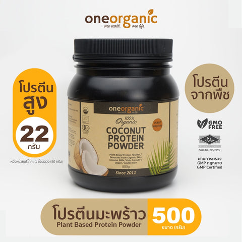 One Organic วัน ออร์แกนิค ผงโปรตีนมะพร้าวออร์แกนิค Coconut Protein Powder (500 g or 1000 g) - Organic Pavilion