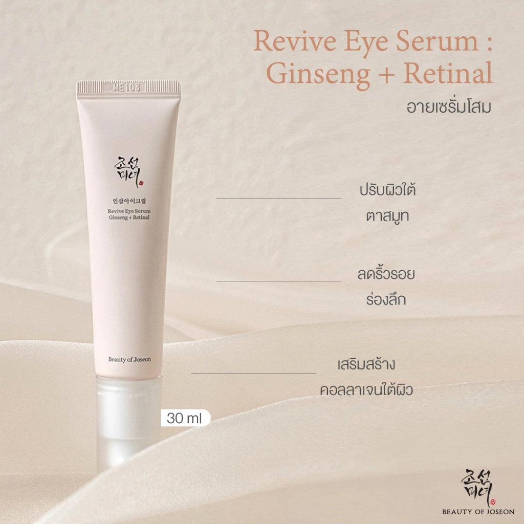 Beauty of Joseon Revive Eye Serum Ginseng + Retinal (30ml) บิวตี้ ออฟ ...