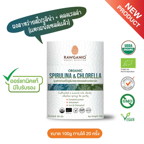 Rawganiq Organic Spirulina & Chlorella Powder ผงสาหร่ายสไปรูลิน่าและคลอเรลลาออร์แกนิค (100g)