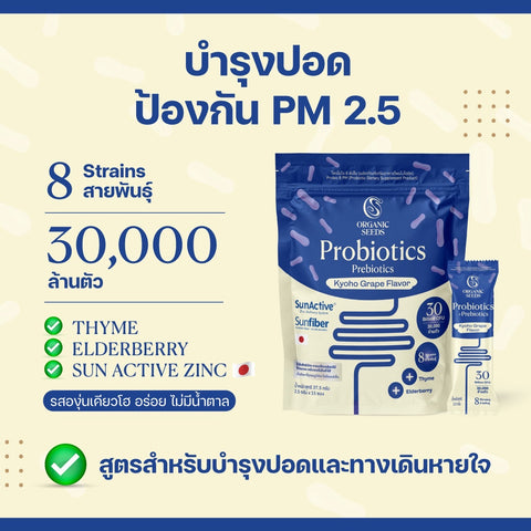 Organic Seeds โพไบโอติก 8 พีเอ็ม รสองุ่นเคียวโฮ Probio 8 PM Probiotics + Prebiotics + Superfoods - Kyoho Grape Flavor (2.5 g x 15 Sachets) - Organic Pavilion