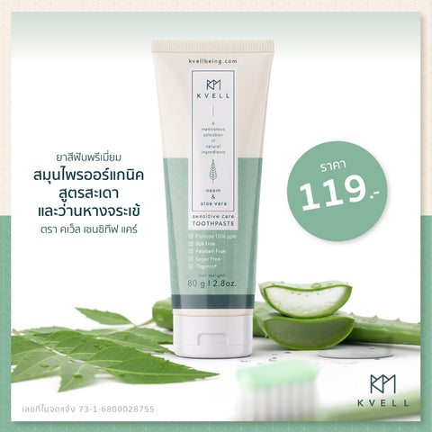 Kvell Sensitive Care Premium Herbal Organic Toothpaste with Neem and Aloe Vera คเว็ล เซนซิทีฟ แคร์ ยาสีฟันสมุนไพรออร์แกนิคสูตรสะเดาและว่านหางจระเข้ (80g)