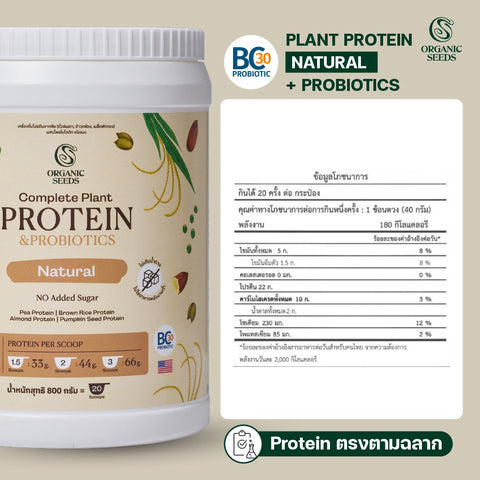 Organic Seeds โปรตีนพืช 1 กระปุก  800g / Complete Plant Protein 800g (แบบกระปุก) (800g) - Organic Pavilion