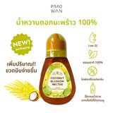 Praowan Coconut Flower Blossom Nectar น้ำหวานดอกมะพร้าวธรรมชาติ 100% ดัชนีน้ำตาลต่ำ แคลอรี่ต่ำ (260gm) - Organic Pavilion