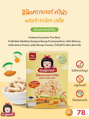 Organeh มินิแครกเกอร์ ควินัวผสมข้าวกล้องรสส้ม ตราออร์กาเนะ Quinoa with Brown Rice Mini Cracker Orange Flavor (9g x 4Sachets) (36g) - Organic Pavilion