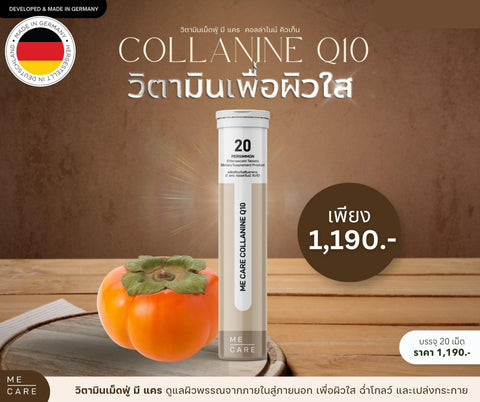 ME CARE ผลิตภัณฑ์เสริมอาหาร คอลลาไนน์ คิว10 Collanine Q10 Dietary Supplement Product (20 Tablets) - Organic Pavilion