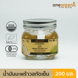 One Organic วัน ออร์แกนิค น้ำมันมะพร้าวสกัดเย็น ออร์แกนิค Organic Cold Pressed Virgin Coconut Oil (200 ml, 450 ml or 900 ml) - Organic Pavilion