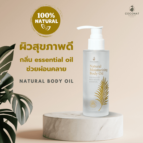 Coconat Garden Natural Moisturizing Body Oil โคโค่นัทการ์เด้น บอดี้ ออยด์ ออยล์บำรุงผิว น้ำมันธรรมชาติ (100ml) - Organic Pavilion