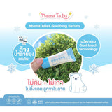 Mama Tales Soothing Serum มาม่าเทลส์ เซรั่มทาหลังยุงกัด ลดคัน รอยแดง ใช้ได้ตั้งแต่แรกเกิด (12g) - Organic Pavilion