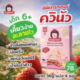 Organeh Quinoa with Brown Rice Mini Cracker Strawberry Flavor มินิแครกเกอร์ ควินัวผสมข้าวกล้อง รสตรอว์เบอร์รี่ ตราออร์กาเนะ (9g x 4Sachets) (36g)