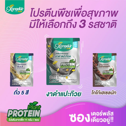 Xongdur Plus Plant Base Pea Protein No sugar Protein 11g (25 g x 5 Sachets) ซองเดอร์ พลัส เครื่องดื่มโปรตีนถั่วลันเตา ไม่มีน้ำตาล โปรตีน 11ก. - Organic Pavilion