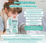 Mama Tales Nasal Spray มาม่าเทลส์ ผลิตภัณฑ์น้ำเกลือพ่นจมูก สำหรับเด็ก (20ml) - Organic Pavilion