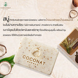 Coconat Garden โคโค่นัทการ์เด้น สบู่น้ำมันมะพร้าว Cococnut Oil Soap โคโค่นัทการ์เด้น สบู่น้ำมันมะพร้าว (100g) - Organic Pavilion