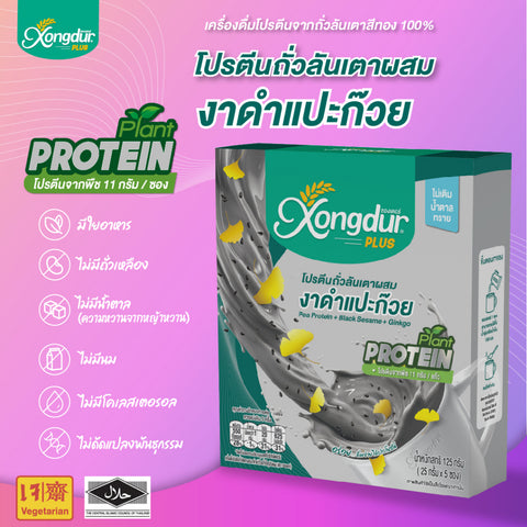 Xongdur Plus Plant Base Pea Protein No sugar Protein 11g (25 g x 5 Sachets) ซองเดอร์ พลัส เครื่องดื่มโปรตีนถั่วลันเตา ไม่มีน้ำตาล โปรตีน 11ก. - Organic Pavilion
