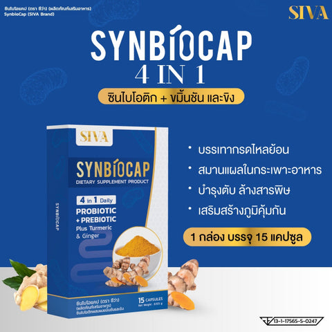 Siva ซีว่า ซินไบโอแคป Synbiocap (Probiotic 10 สายพันธุ์ + Prebiotic 2 ชนิด + ขมิ้นชันและขิง) (15 Capsules) - Organic Pavilion