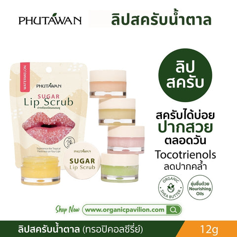 Phutawan Sugar Lip Scrub (12 g) ภูตะวัน ลิปสครับน้ำตาล ขัดริมฝีปาก ขัดริมฝีปาก เติมความชุ่มชื่น ลดความคล้ำ 12ก.