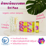 Evi Mae Organic Cotton Tampons เอวี่ เมย์ ผ้าอนามัยแบบสอด ออร์แกนิค (18 Pcs/Box)