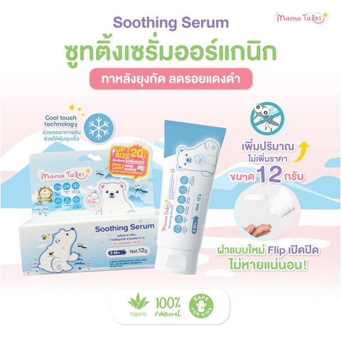 Mama Tales Soothing Serum มาม่าเทลส์ เซรั่มทาหลังยุงกัด ลดคัน รอยแดง ใช้ได้ตั้งแต่แรกเกิด (12g) - Organic Pavilion