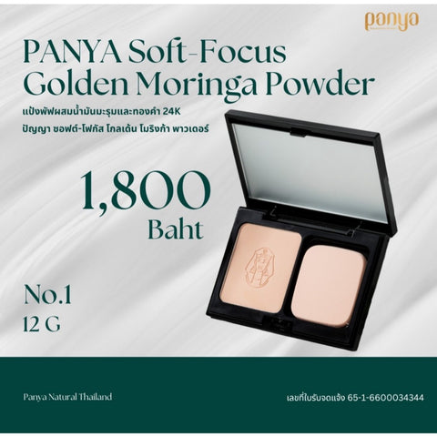 Panya Soft Focus Golden Moringa Powder ปัญญา แป้งพัฟทองคำผสมน้ำมันมะรุม เนื้อละเอียด บางเบา (12 g) - Organic Pavilion