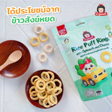 Organeh Rice Puff Rings ออร์กาเนะ ขนมพัพฟ์ข้าวกล้องผสมธัญพืชสำหรับเด็ก (20 g)