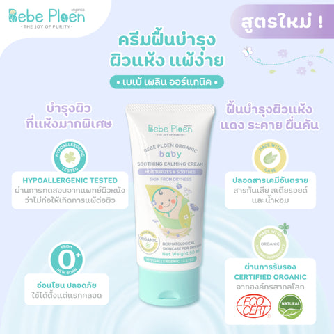 Bebe Ploen Organic Soothing Calming Cream เบเบ้ เพลิน ออร์แกนิค ครีมทาผิวสำหรับลูกน้อย (50 ml) - Organic Pavilion