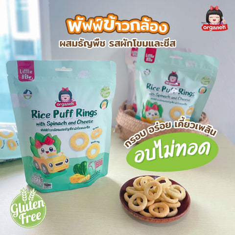 Organeh Rice Puff Rings ออร์กาเนะ ขนมพัพฟ์ข้าวกล้องผสมธัญพืชสำหรับเด็ก (20 g)