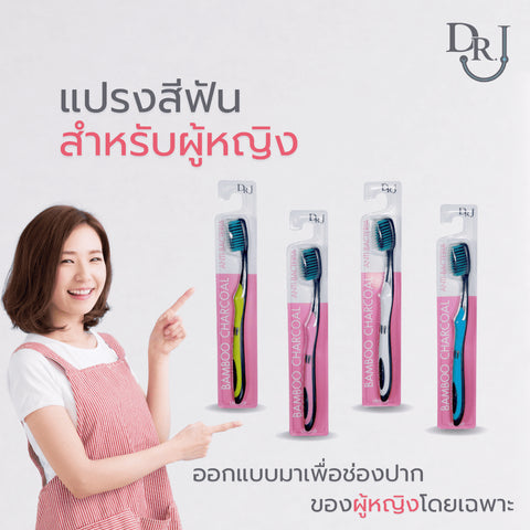 DR.J Toothbrush Bamboo Charcoal (Assorted colors) ด๊อกเตอร์ เจ แปรงสีฟัน ผสมผงชาร์โคล (คละสี) (1pc)