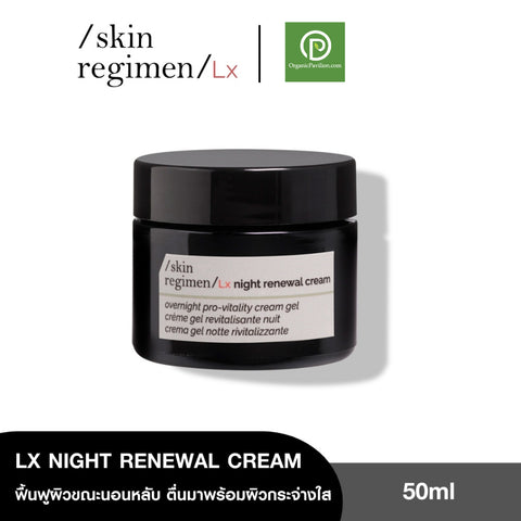Skin Regimen LX Night Renewal Cream (50 ml) ครีมบำรุงผิวหน้าก่อนนอนตอนกลางคืนเพื่อดีท๊อกซ์ผิว