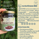 CACAO1985 Cacao Nibs คาเคา1985 คาเคานิบส์ (100 g)